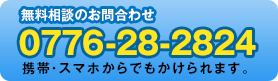 無料相談のお問い合わせ 0776-28-2824