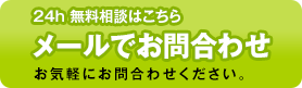 メールでお問い合わせ