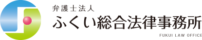 弁護士法人 ふくい総合法律事務所