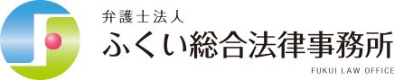 弁護士法人 ふくい総合法律事務所