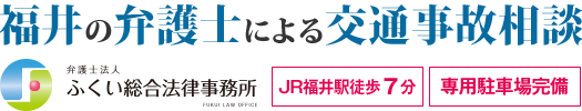 福井の弁護士による交通事故・慰謝料相談（弁護士法人ふくい総合法律事務所）