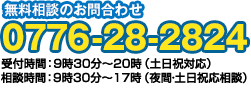 無料相談のお問い合わせ 0776-28-2824