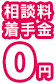 相談料着手金0円