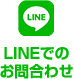 LINEでのお問合わせ