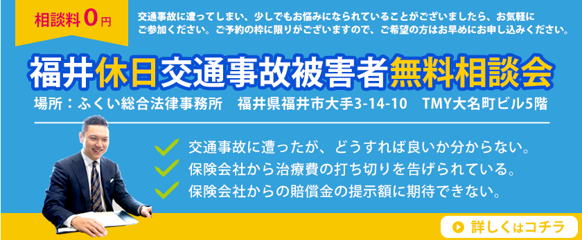 福井休日交通事故被害者無料相談会