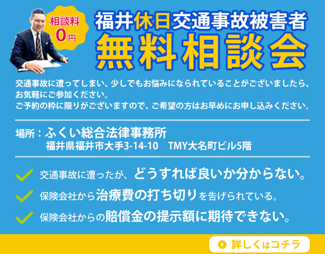 福井休日交通事故被害者無料相談会