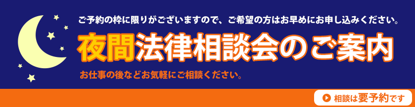 夜間法律相談会のご案内