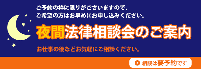 夜間法律相談会のご案内