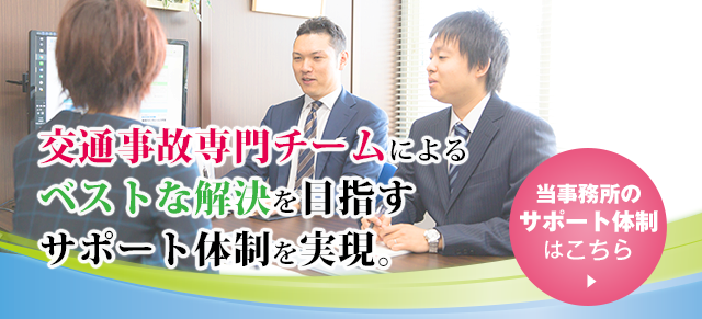 交通事故被害者に寄り添い クライアントの最良の結果のために