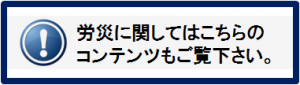 労災に関してはこちらのコンテンツもご覧下さい。